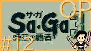サガ コレクション #12